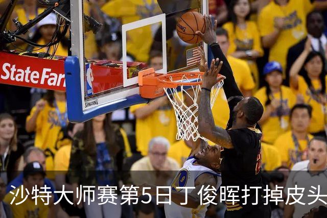 沙特大师赛第5日丁俊晖打掉皮头犯规 无缘16强
