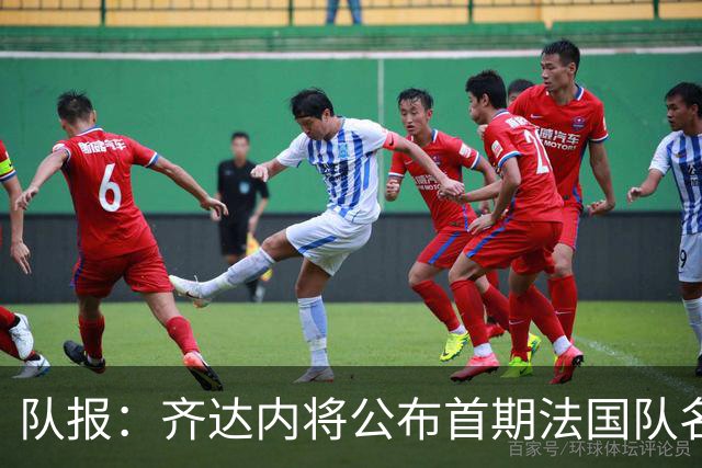 队报：齐达内将公布首期法国队名单，雅凯等新星有望入选
