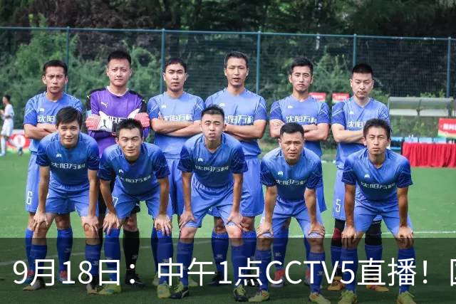 9月18日：中午1点CCTV5直播！国足取胜即挺进8强，王钰栋或将沦为替补