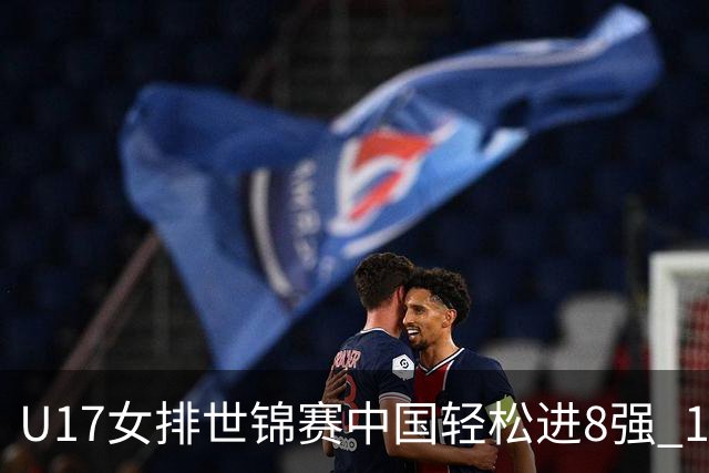 U17女排世锦赛中国轻松进8强 1/4决赛对阵墨西哥